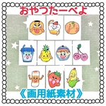 《丸画用紙素材》おやつたーべよペープサートパネルシアター保育教材10枚セット食育手遊び歌手作りおもちゃ