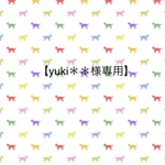 【yuki＊＊様専用】