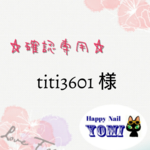 titi3601様専用