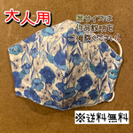 【送料無料】☆ハンドメイドマスク大人用☆