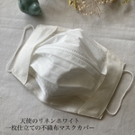 夏におすすめの生地　天使のリネンホワイト　一枚仕立ての不織布マスクカバー　3サイズ　もっと大きめLLサイズも　二重マスク