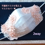 2way  不織布マスクカバー　モチーフ　お花　刺繍レース　お洒落マスク