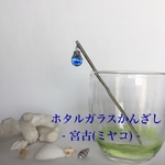ホタルガラスかんざし  - 宮古(ミヤコ) -