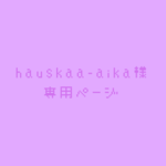 hauskaa-aika様専用ページ