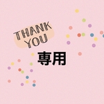 専用ページです。
