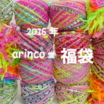 追加販売♪2016年arinco堂福袋★手染め糸★引き揃え★オリジナル★ラッピング糸