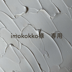 imokokko様 専用