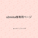 s2miiita様専用ページ