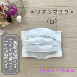 【再販】＊リネンマスク＊　プリーツタイプ　裏地が選べる+マスクゴムが選べる　♪白♪