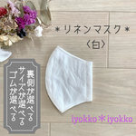 ＊リネンマスク＊　立体タイプ　裏地が選べる+マスクゴムが選べる　♪白♪