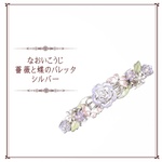 薔薇と蝶のバレッタ/シルバー