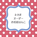 aさまオーダーお名前はんこ
