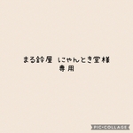 まる鈴屋 にゃんとき堂様 専用