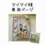 マイマイ様の専用ページ