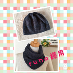 runa...様専用　