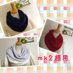 mk2・・・…様専ねじり入りスヌード　