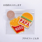 【バラ売り】ハンバーガーポテト刺繍ワッペン 名入れ/お名前ワッペン/名入れギフト/Tシャツ/ファミリー/父の日/出産祝い/プチギフト /ペアルック/双子/親子