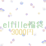 ♡elfille福袋♡