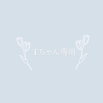 Tちゃん専用♡