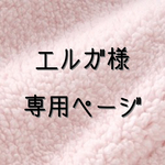 エルガ様 専用ページ