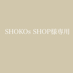 SHOKOs SHOP様専用