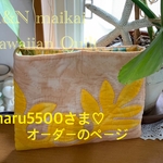 haru5500さま♡オーダーのページ