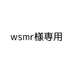 wsmr様専用