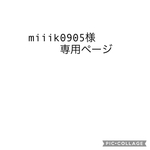 miiik0905様専用ページ