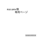 masamx様専用ページ