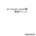 arinyan-nyan様専用ページ