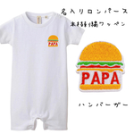 ハンバーガーロンパース・Tシャツ［名入れ］　刺繍ワッペン/名入れTシャツ/Tシャツ/父の日/ギフト/名入れギフト/出産祝い/誕生日/双子/親子/リンクコーデ/ペアルック/ウェディング