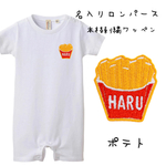 ポテトロンパース・Tシャツ［名入り］　刺繍ワッペン/名入れTシャツ/名入れギフト/Tシャツ/ロンパース/出産祝い/誕生日/ギフト/父の日/ペアルック/双子/リンクコーデ/親子コーデ