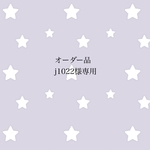 オーダー品 j1022様専用