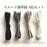 スエード調革紐 モノトーンカラー4色セット
