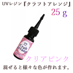 色付き！ＵＶレジン『クラフトアレンジ』２５ｇクリアピンク