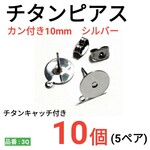 (10個　5ペア)　チタンピアス　カン付き　環付　平皿10mm　シルバー