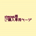 shmowa様ご購入専用ページ