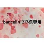 bancelin1217様専用