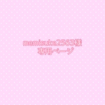 memisuke2563様専用ページ