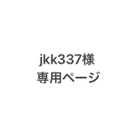 jkk337様専用ページです。