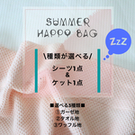 \\SummerHappybag//国産シングルシーツ＆ケットset（選べる3種類）