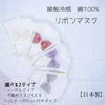 【SALE】接触冷感 レースりぼんマスク 綿100% 選べる2タイプ 不織布マスクも入るフィルターポケット付き マスクカバー