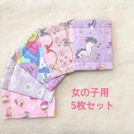 ユニコーン大好き♡★女の子マスク★5枚セット 