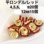⭐︎送料無料⭐︎平ロンデル 金色 レッド