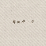 【marune様専用ご購入ページです】