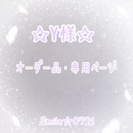 Y様⭐︎オーダー品・専用ページ
