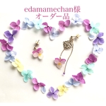 edamamechan様オーダー品