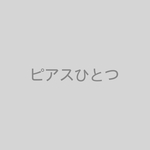 ミモザピアス　ひとつのみ