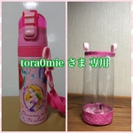 透明の水筒カバー☆tora 0mie さま専用
