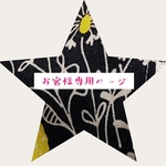 ❪sugar－sakura様専用ページ❫